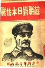 苏联对日本作战（ PDF版）