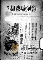 欧洲强者谁?   1940  PDF电子版封面    （德）MAX WERNER著；梁纯夫译 