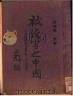 被侵害之中国 1922 PDF电子版封面 刘彦著
