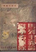 马列主义论战争与军队 1949 PDF电子版封面 八路军抗日战争研究会编;焦敏之译