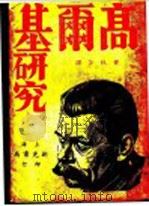 高尔基研究 1933 PDF电子版封面 黄秋萍编译