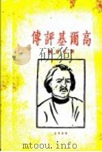 高尔基评传 1929 PDF电子版封面 邹弘道编译