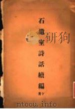 石遗室诗话续编  下（1934 PDF版）