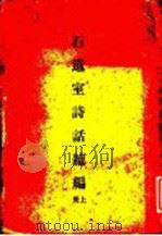 石遗室诗话续编  上（1934 PDF版）
