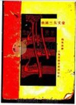 俄国三大文豪 1929 PDF电子版封面 赵景琛编译