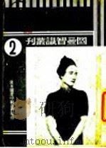 辛博森夫人事件 1937 PDF电子版封面 化青著;良友编辑部编