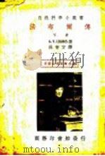 法布尔传 下 1935 PDF电子版封面 王云五,周昌寿主编;林奄方译