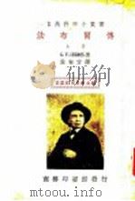 法布尔传 上 1935 PDF电子版封面 王云五,周昌寿主编;林奄方译