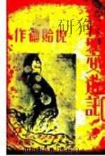 艺苑交游记 1936 PDF电子版封面 倪贻德著