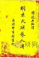 明末民族艺人传 1938 PDF电子版封面 傅抱石编译