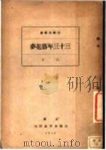 三十三年落花梦 第8版 1923 PDF电子版封面 宫崎寅藏著