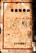 西乡隆盛传 1936 PDF电子版封面 家禾著