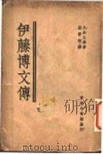 伊藤博文传 1935 PDF电子版封面 久米正雄原著;梁修慈译