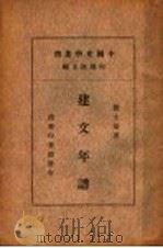 建文年谱（ PDF版）