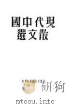 现代中国散文选 第10版 1925 PDF电子版封面 江南文艺社编