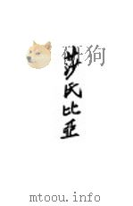 莎士比亚 1984 PDF电子版封面 彭兆良译