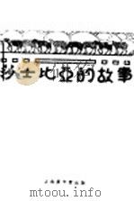 莎士比亚的故事（ PDF版）