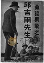 勇毅果敢  邱吉尔先生（ PDF版）