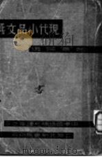 现代小品文选 上 1933 PDF电子版封面 赵景深选