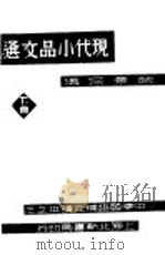 现代小品文选 下 1934 PDF电子版封面 赵景深选