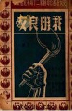 我的良友 上 1946 PDF电子版封面 巴金,茅盾,冰心,洪深,老舍,艾芜,郭沫若,曾虚白,沙汀,靳