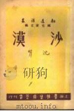 沙漠   1947  PDF电子版封面    臧克家主编；沈明著 