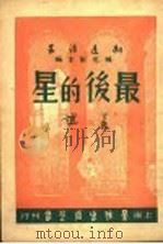 最后的星 1947 PDF电子版封面 臧克家主编;吴越著
