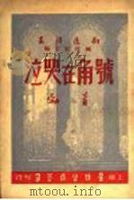 号角在哭泣 1947 PDF电子版封面 臧克家主编;青勃著