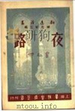夜路 1947 PDF电子版封面 臧克家主编;黎先耀著