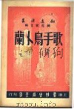 歌手乌卜兰   1947  PDF电子版封面    臧克家主编；索开著 