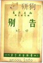 告别（1947 PDF版）