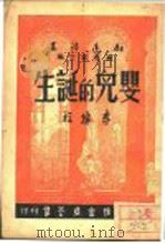 婴儿的诞生 1947 PDF电子版封面 李搏程著