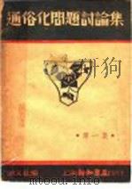 通俗化问题讨论集 第1集 1937 PDF电子版封面 语文社编