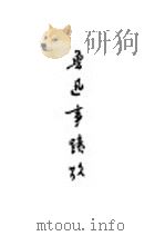 鲁迅事迹考 第3版 1950 PDF电子版封面 林辰著
