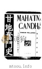 甘地奋斗史 1930 PDF电子版封面 (法)Romain Rollanddr原著;谢济泽译