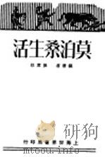 莫泊桑生活（1929 PDF版）