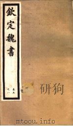 钦定魏书  第2册  第5-8卷（ PDF版）
