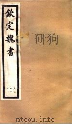 钦定魏书  第3册  第9-12卷（ PDF版）