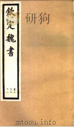 钦定魏书  第4册  第13-18卷（ PDF版）