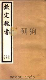 钦定魏书  第5册  第19-21卷（ PDF版）