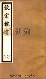 钦定魏书  第7册  第23-35卷（ PDF版）