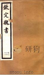 钦定魏书  第8册  第36-41卷（ PDF版）