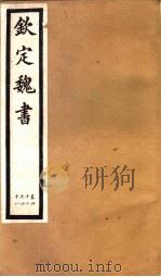 钦定魏书  第9册  第42-48卷（ PDF版）