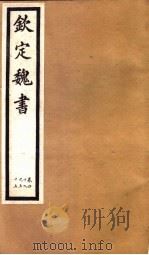 钦定魏书  第10册  第49-55卷（ PDF版）