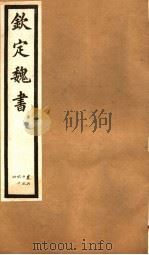 钦定魏书  第12册  第60-64卷（ PDF版）