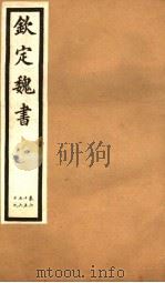 钦定魏书  第13册  第65-69卷（ PDF版）