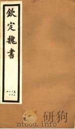 钦定魏书  第14册  第70-74卷（ PDF版）