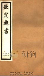 钦定魏书  第15册  第75-79卷（ PDF版）
