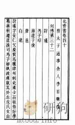 北齐书  第7册  第40-44卷（ PDF版）