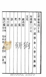 北齐书  第8册  第45-50卷（ PDF版）